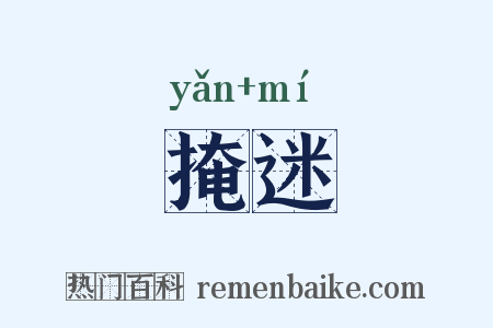 掩迷是什么意思的图片